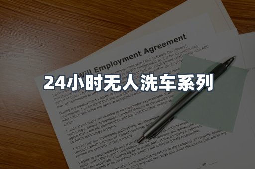 自助洗车加盟项目