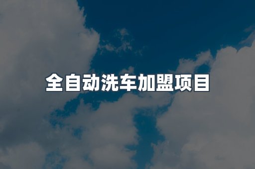 自助洗车加盟项目